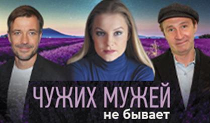 Чужих мужей не бывает