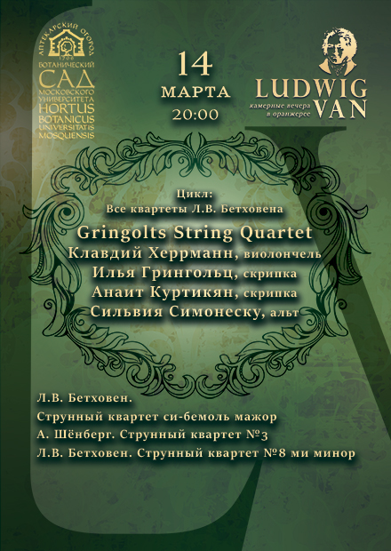 Цикл "Все квартеты Л.В. Бетховена": Gringolts String Quartet