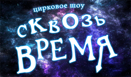 Цирковое шоу "Сквозь время"