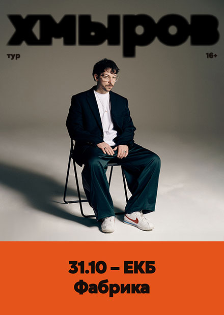 Хмыров (г. Екатеринбург)