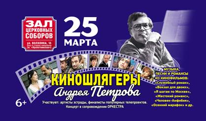 Киношлягеры Андрея Петрова с оркестром