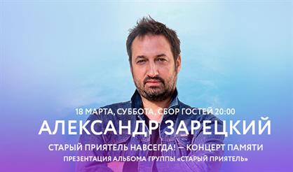 Александр Зарецкий: Старый Приятель навсегда!
