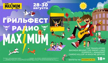Грильфест радио MAXIMUM