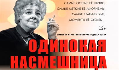 Одинокая насмешница (Выкса)