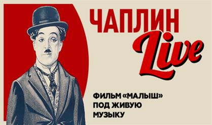 Чаплин live: фильм "Малыш" под живую музыку
