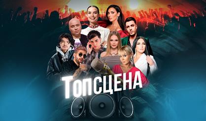 Гала-концерт «ТопСцена»