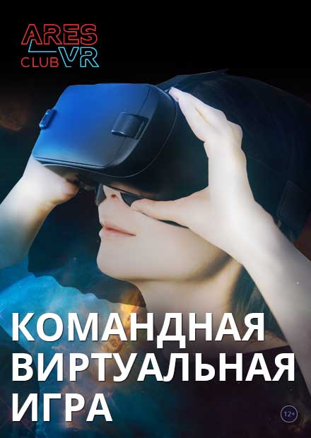 Новейшая командная виртуальная игра в AresVR.Club