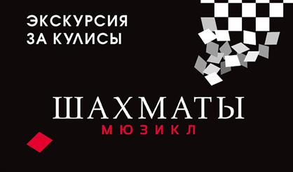 Экскурсия за кулисы мюзикла "Шахматы"