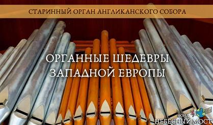 Старинный орган Англиканского собора. Органные шедевры Западной Европы