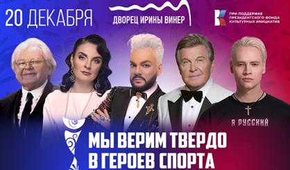 Гала-концерт Всероссийской премии «Мы верим твердо в героев спорта»