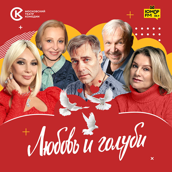 Любовь и голуби