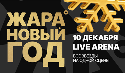 Жара Новый год 2025