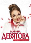 Марина Девятова (г. Люберцы)