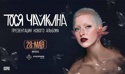 Тося Чайкина