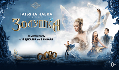 Премьера! Ледовое шоу Татьяны Навки «Золушка»
