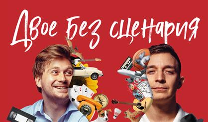 Сабраж. Двое без сценария