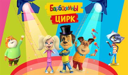 Барбоскины цирк