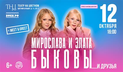 Звезды рядом: Концерт Мирославы и Златы Быковых