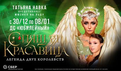 Мюзикл на льду Татьяны Навки «Спящая красавица» (г. Санкт-Петербург)