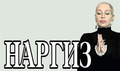 Наргиз (Зеленоград)