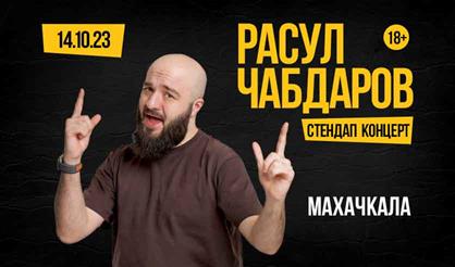 Расул Чабдаров. Стендап концерт