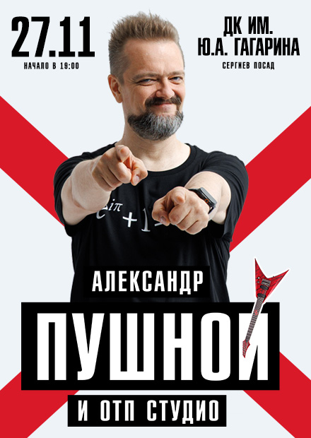 Александр Пушной и ОТП-студио (г. Сергиев Посад)