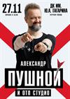 Александр Пушной и ОТП-студио (г. Сергиев Посад)