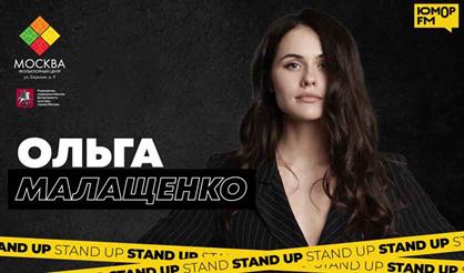 Ольга Малащенко. Stand Up