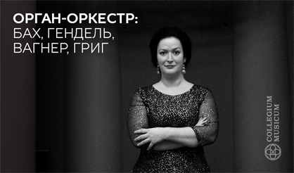 Орган-оркестр: Бах, Гендель, Вагнер, Григ