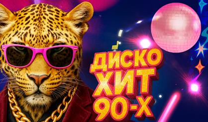 Концерт "Диско-хит 90-х"