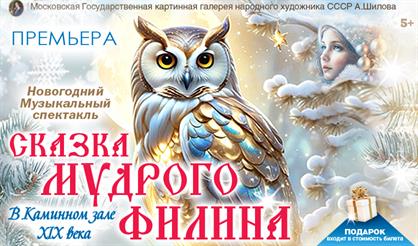 Сказка мудрого Филина. Новогодняя ёлка в Каминном зале XIX века