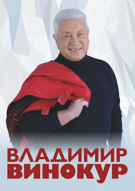 Владимир Винокур (г. Старая Купавна)