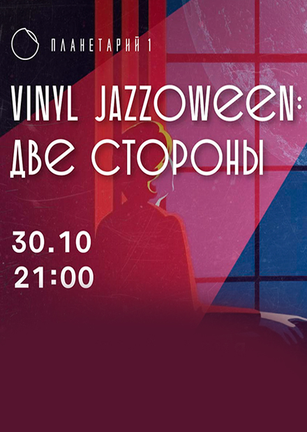 Vinyl Jazzoween: Две стороны
