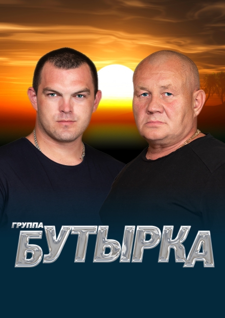 Группа "Бутырка" (г. Одинцово)