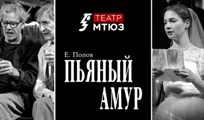 Пьяный Амур