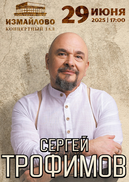 Сергей Трофимов