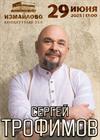 Сергей Трофимов