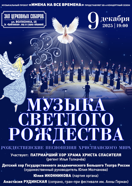 Музыка светлого Рождества