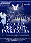 Музыка светлого Рождества