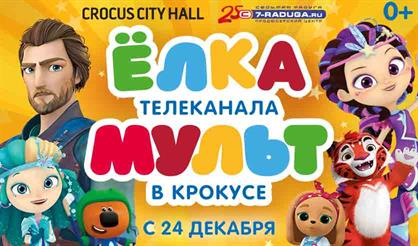Сказочное мегашоу «ЁЛКА ТЕЛЕКАНАЛА МУЛЬТ»