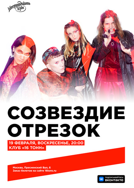 Созвездие Отрезок