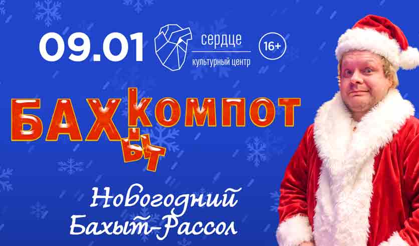 Бахыт-Компот. Новогодний Бахыт-рассол