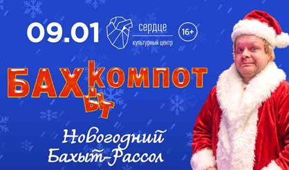 Бахыт-Компот. Новогодний Бахыт-рассол (г. Санкт-Петербург)