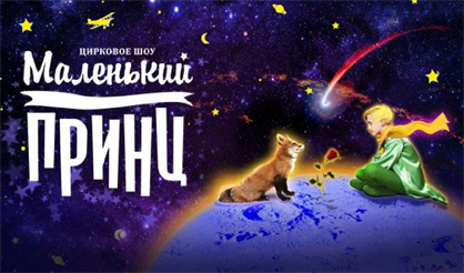 Маленький принц