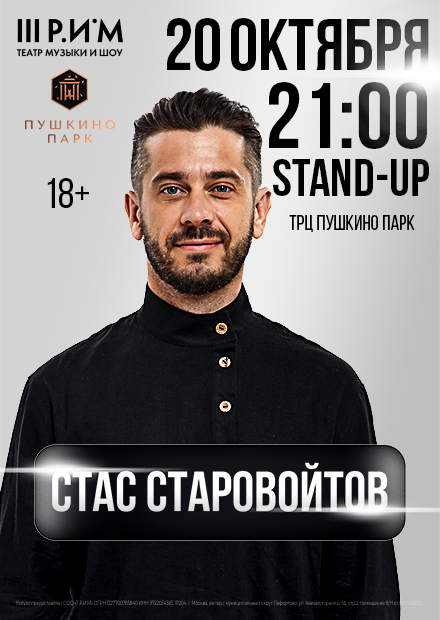 Стас Старовойтов. StandUp