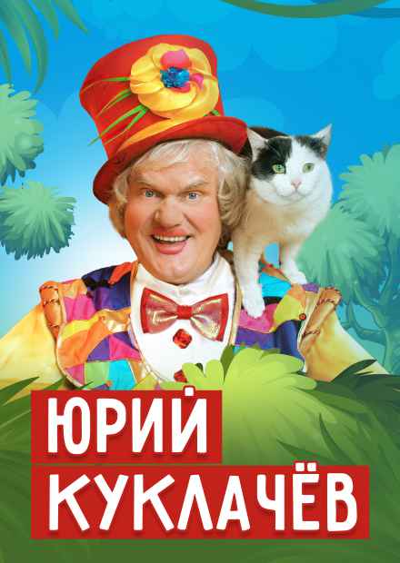 Юрий Куклачев и Театр кошек