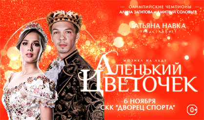 Ледовое шоу Татьяны Навки «Аленький цветочек» (г. Самара)