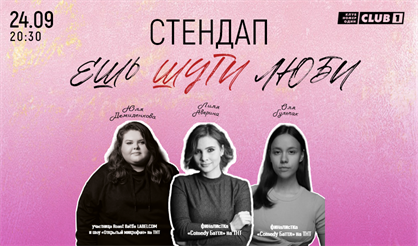 StandUp "ешь ШУТИ люби"