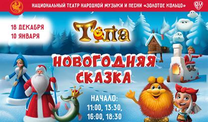 Тепа. Новогодняя сказка
