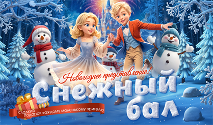 Снежный бал